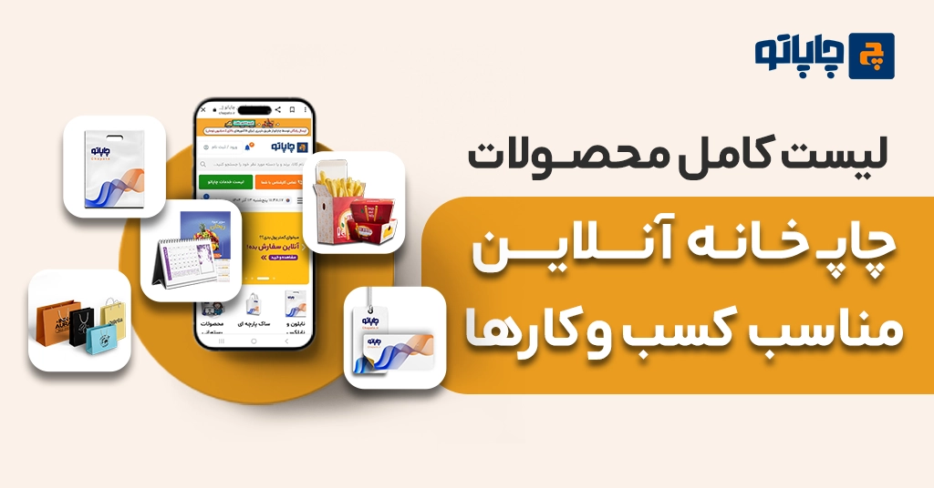 لیست کامل محصولات چاپخانه آنلاین مناسب کسب‌ و کارها